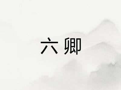 六卿 六卿