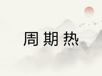 周期热