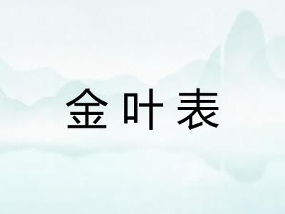 金叶表 金叶表