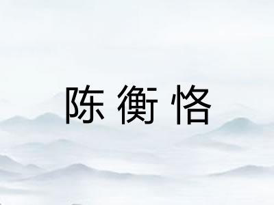 陈衡恪