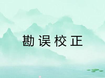 勘误校正