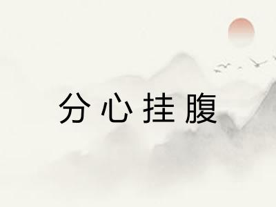 分心挂腹 分心挂腹