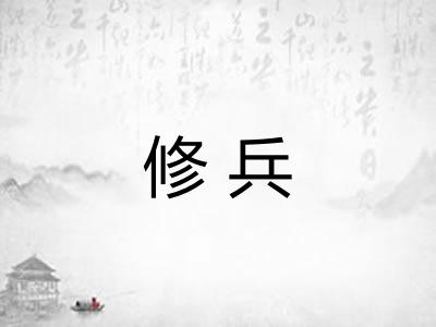 修兵 修兵