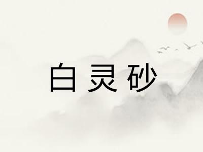 白灵砂