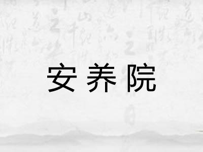 安养院