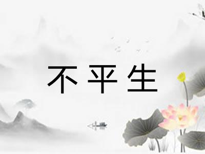 不平生
