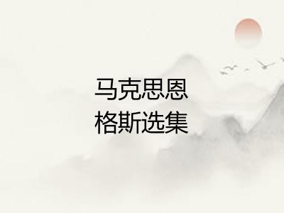 马克思恩格斯选集