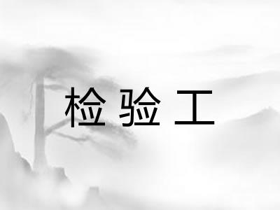 检验工