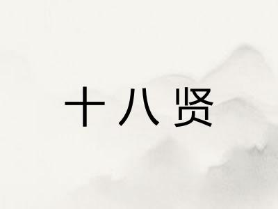 十八贤 十八贤