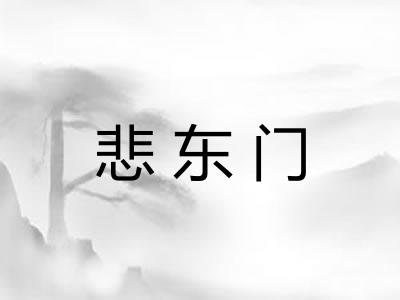 悲东门
