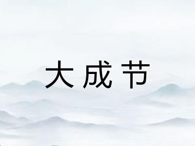 大成节
