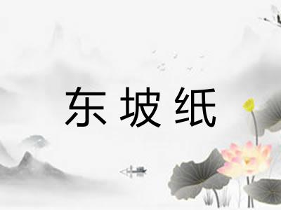 东坡纸