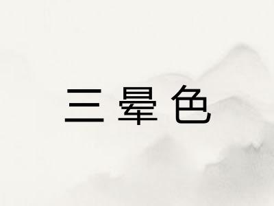 三晕色 三晕色