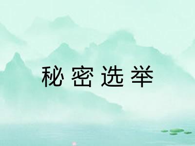 秘密选举