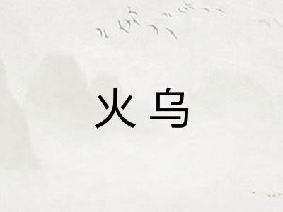 火乌 火乌