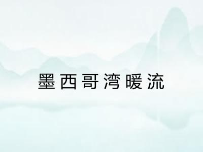 墨西哥湾暖流 墨西哥湾暖流