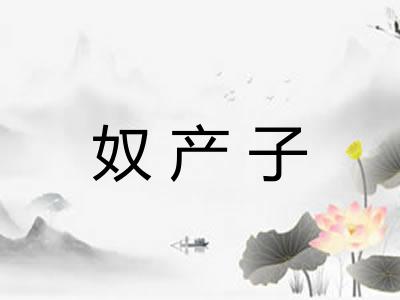 奴产子