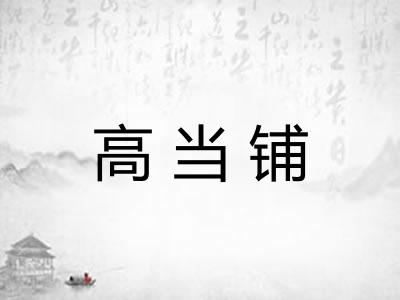 高当铺
