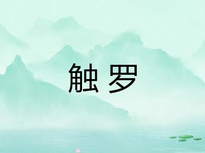 触罗