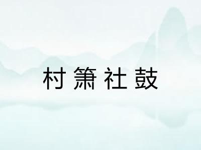 村箫社鼓 村箫社鼓