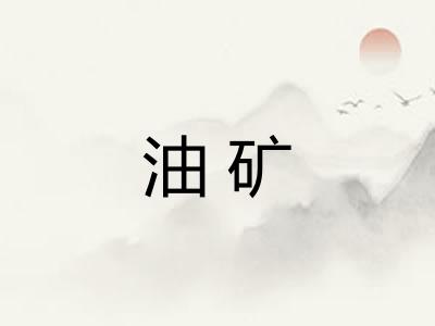 油矿