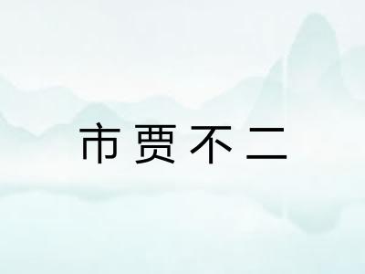 市贾不二 市贾不二