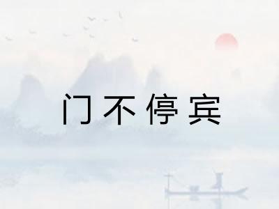 门不停宾
