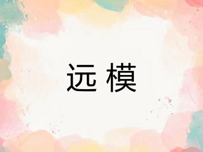 远模 远模