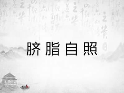 脐脂自照