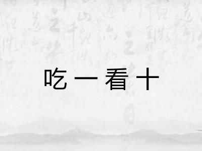 吃一看十