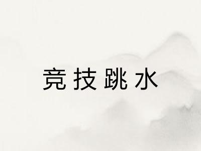 竞技跳水 竞技跳水