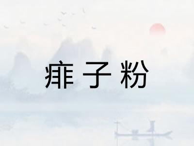痱子粉