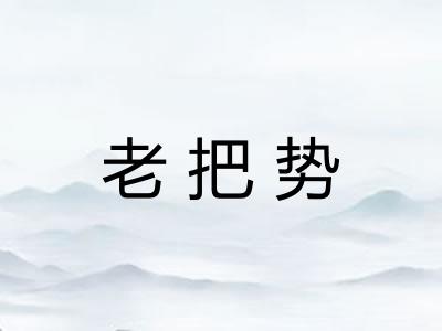 老把势 老把势