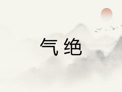 气绝