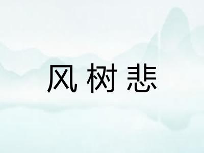 风树悲