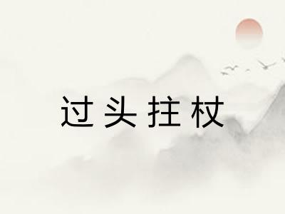 过头拄杖