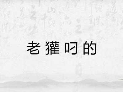 老獾叼的