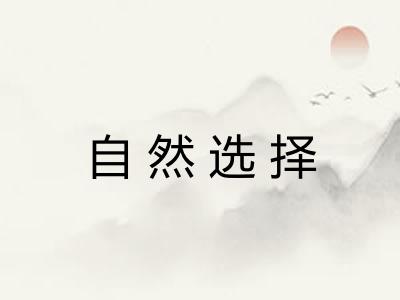 自然选择