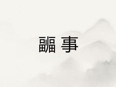 疈事
