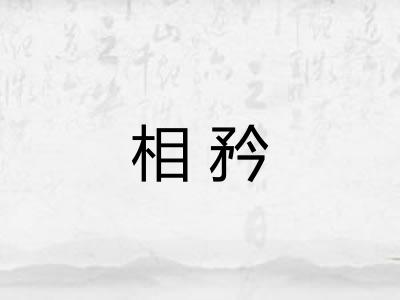 相矜