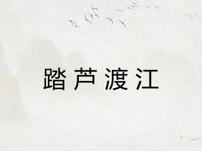 踏芦渡江 踏芦渡江