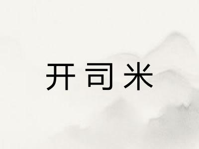 开司米