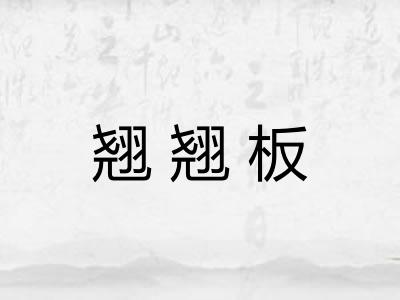 翘翘板