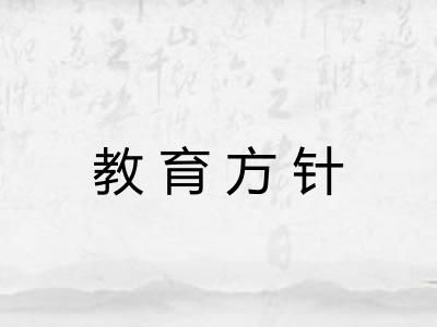 教育方针
