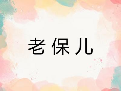 老保儿