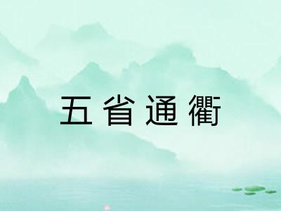 五省通衢