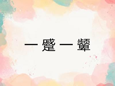 一蹙一颦