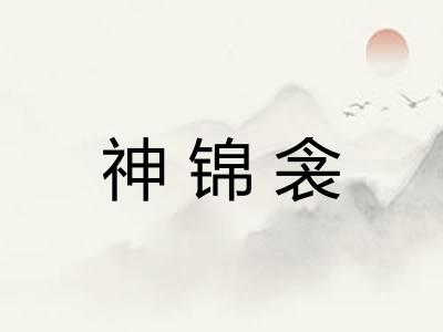 神锦衾