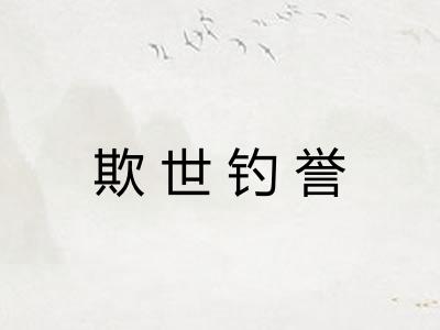 欺世钓誉 欺世钓誉