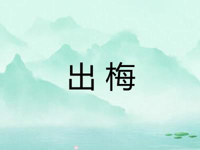 出梅